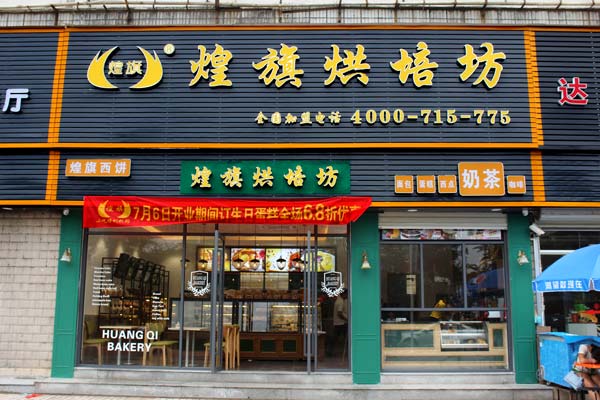 煌旗蛋糕店