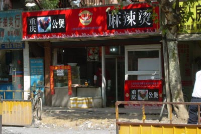 麻辣燙實體店技術(shù)學習